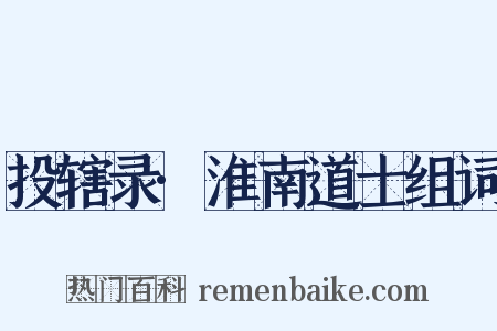 投辖录·淮南道士组词是什么意思的图片